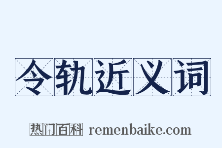令轨近义词是什么意思的图片